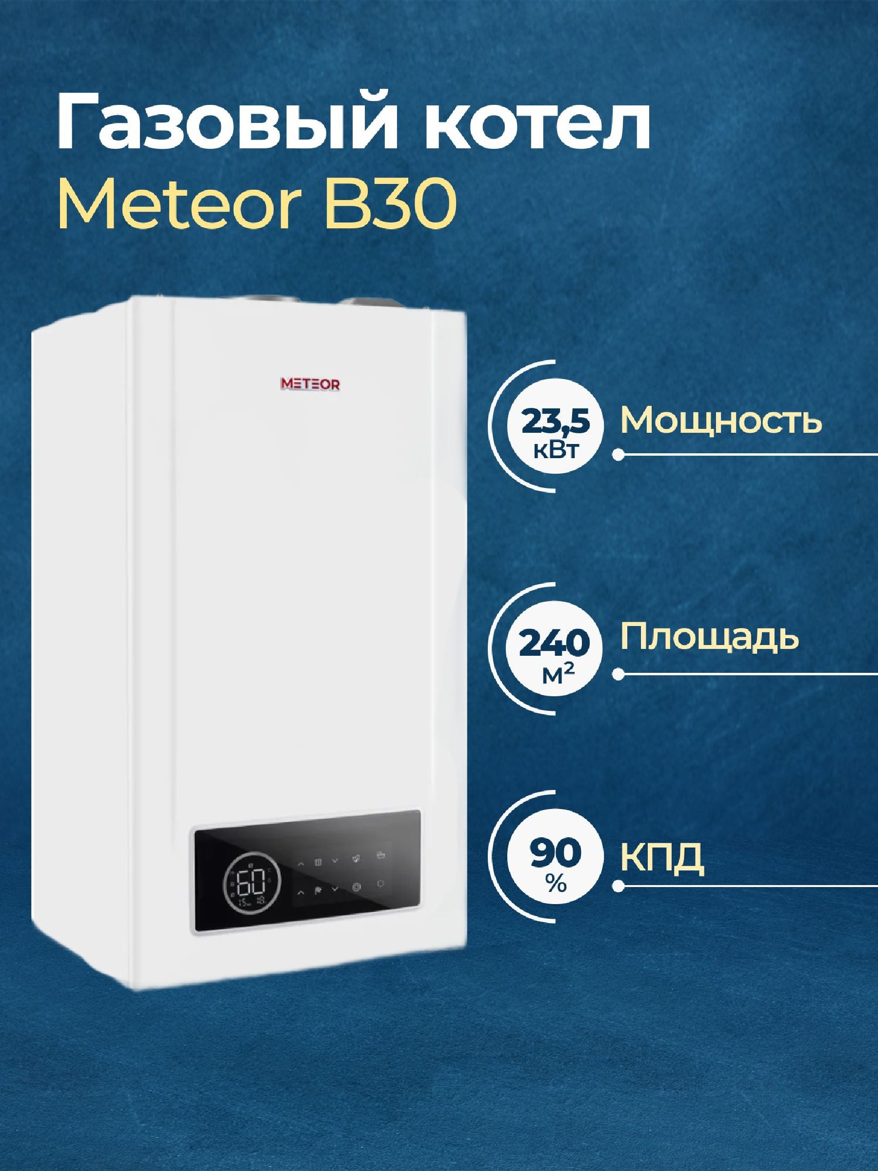 Изображение товара Газовый котел конвекционный Meteor B30 24C двухконтурный настенный 24 кВт