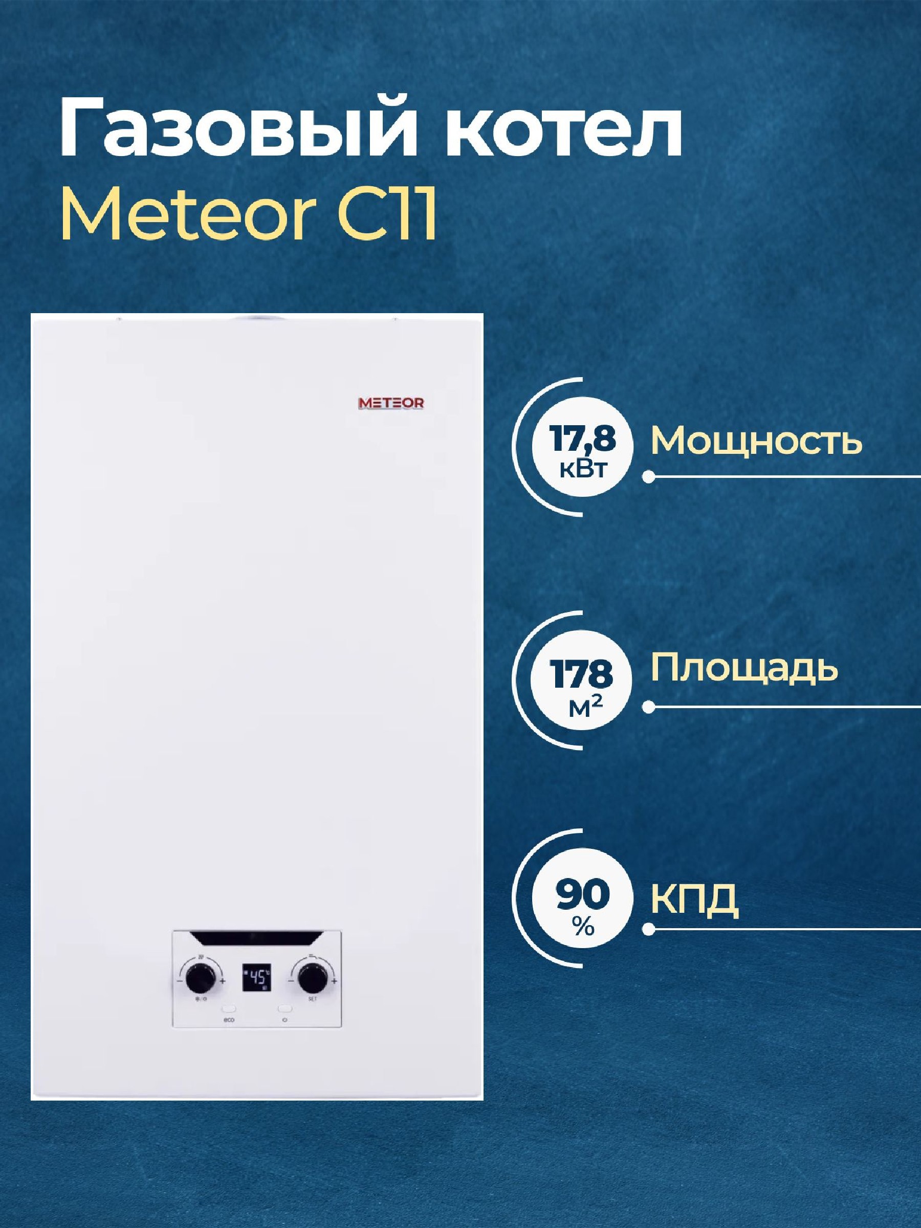 Изображение товара Газовый котел Meteor C11 18 C настенный двухконтурный для отопления и ГВС