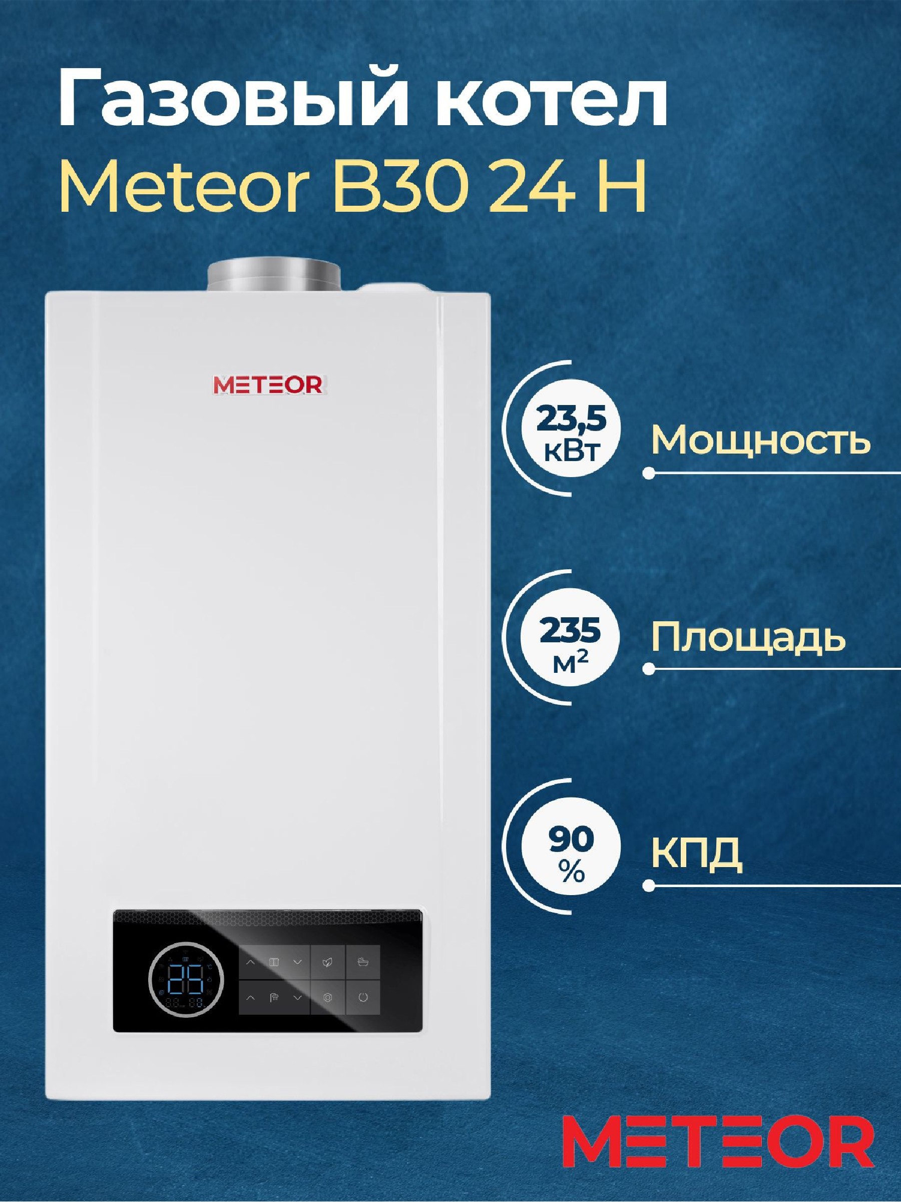 Изображение товара Газовый котел конвекционный Meteor B30 24 H настенный одноконтурный