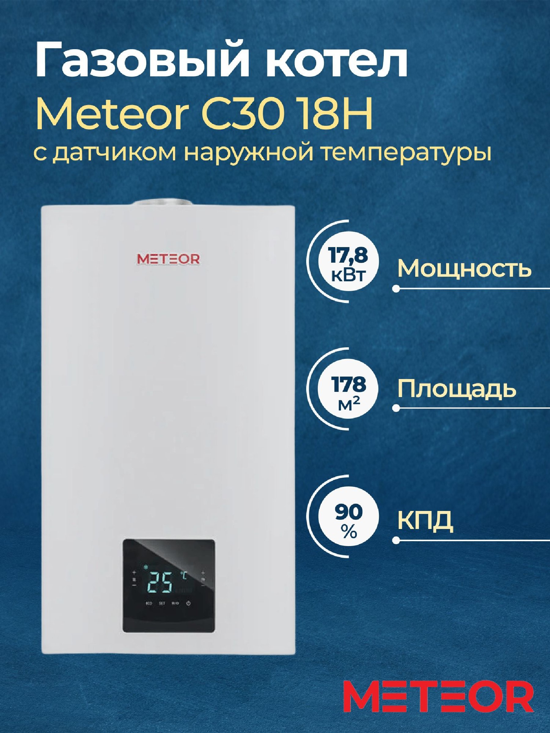 Изображение товара Газовый котел конвекционный 18 кВт Meteor C30 18H одноконтурный настенный