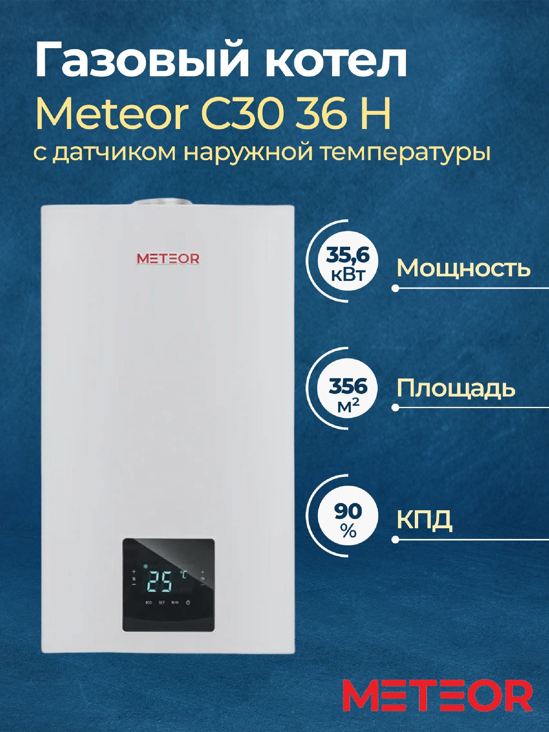 Изображение товара Газовый котел конвекционный Meteor C30 36 H одноконтурный настенный