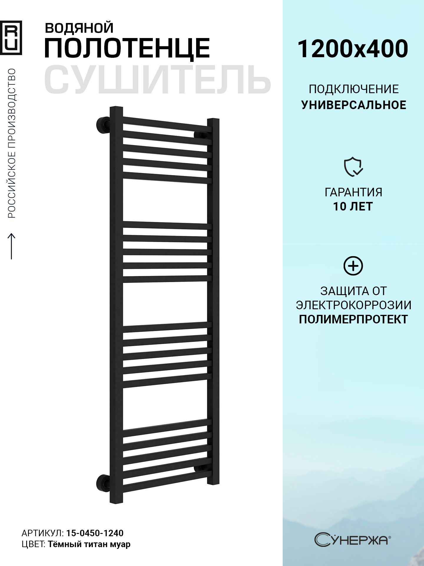 Изображение товара Полотенцесушитель водяной лесенка Сунержа Модус Pro 1200x400 мм универсальная подводка нержавеющая сталь цвет тёмный титан муар