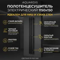 Изображение товара Полотенцесушитель электрический Aquardis 150x1140 мм 250 Вт с терморегулятором I-образный цвет черный матовый