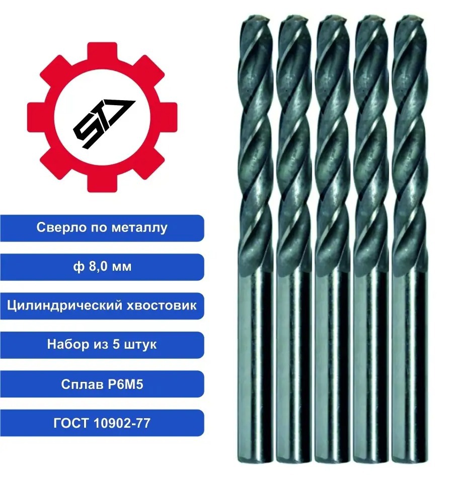 Изображение товара Сверло спиральное по металлу Stv 00-00008944 8x117 мм, 5 шт
