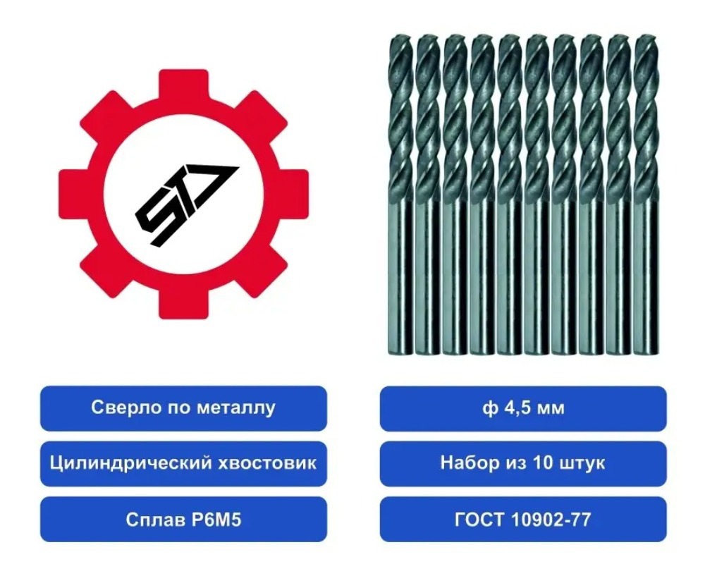 Изображение товара Сверло спиральное по металлу Stv 00000035368 4.5x80 мм, 10 шт