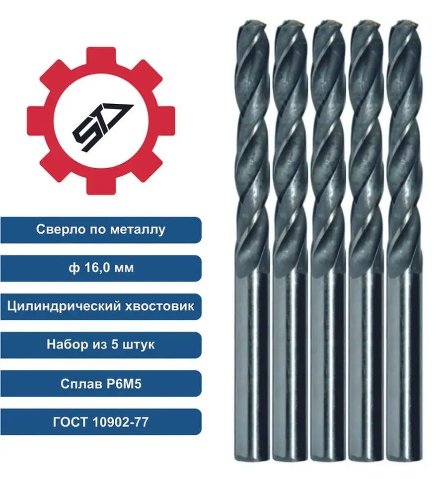 Изображение товара Сверло спиральное STV 00-00009655 16x178 мм набор 5 шт