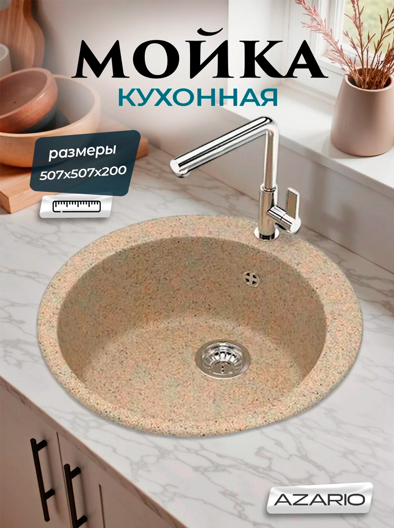 Изображение товара Врезная мойка Azario Vital 50.70x50.70x20 см искусственный камень цвет песочный