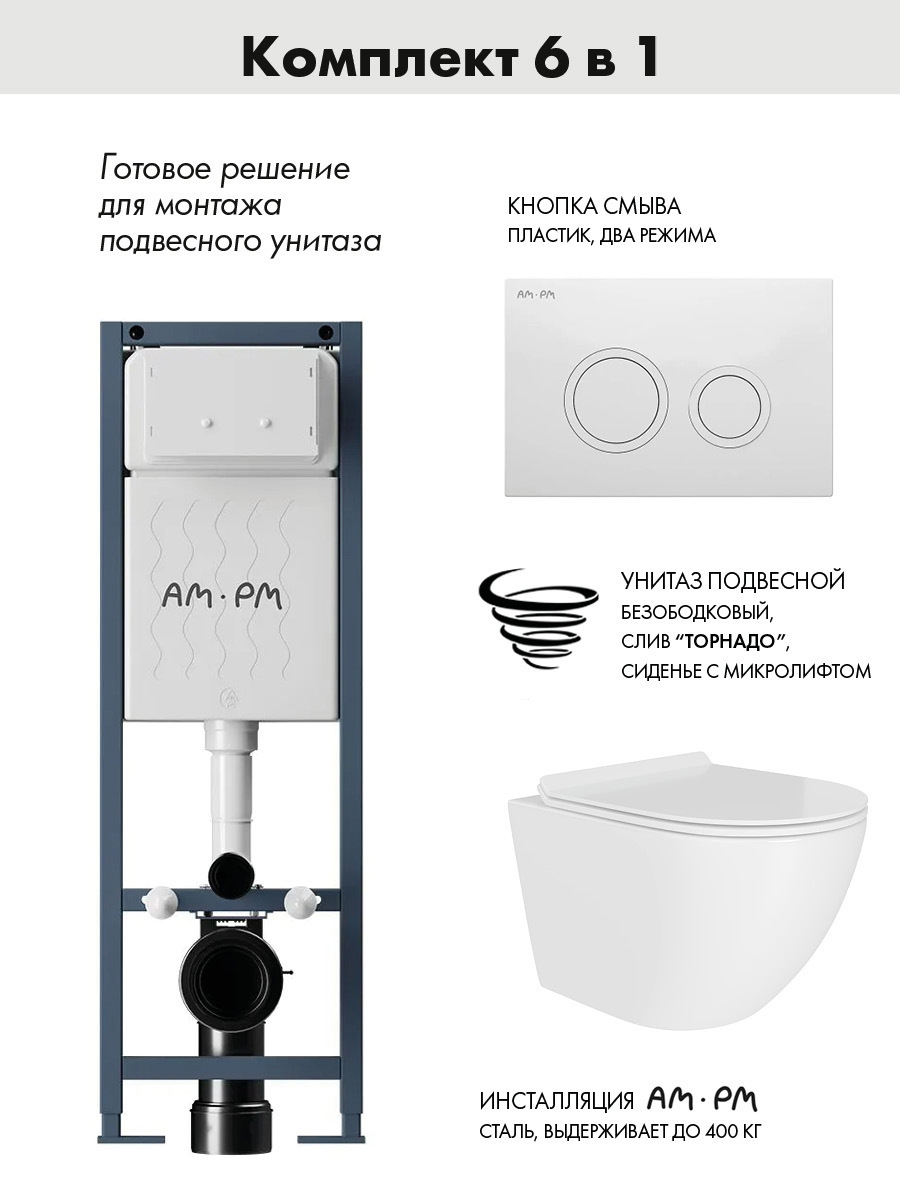 Изображение товара Комплект инсталляция AM.PM ErgoFit I012711.0101 с унитазом ADT Pro Tornado белый