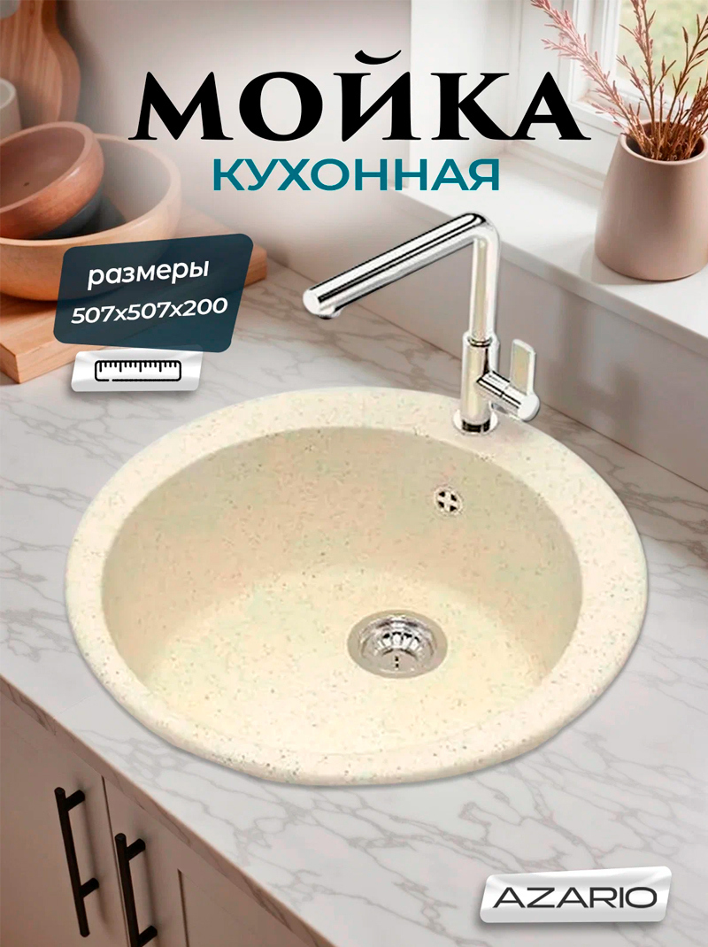 Изображение товара Врезная мойка Azario Vital 50.70x50.70x20 см искусственный камень цвет бежевый