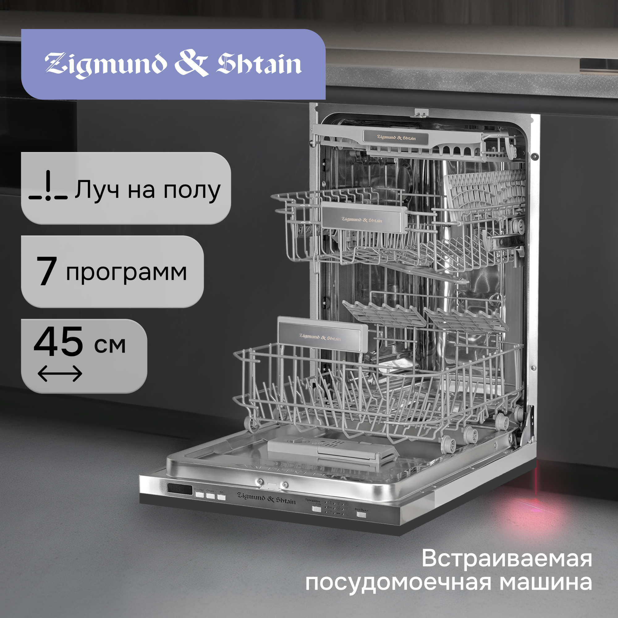 Изображение товара Встраиваемая посудомоечная машина Zigmund & shtain DW 301.4 44.8 см 7 программ цвет нержавеющая сталь