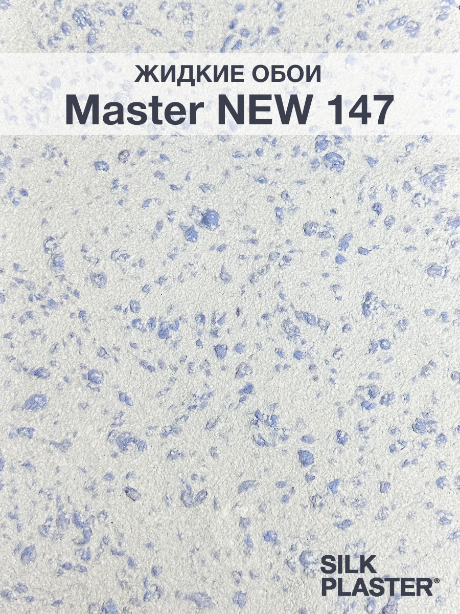 Изображение товара Жидкие обои Silk Plaster Мастер NEW 147 с блестками для стильного интерьера