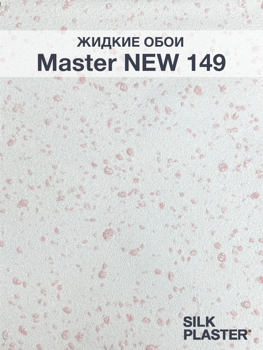 Изображение товара Жидкие обои Silk Plaster с блестками Мастер NEW 149 Изображение товара Жидкие обои Silk Plaster с блестками Мастер NEW 149