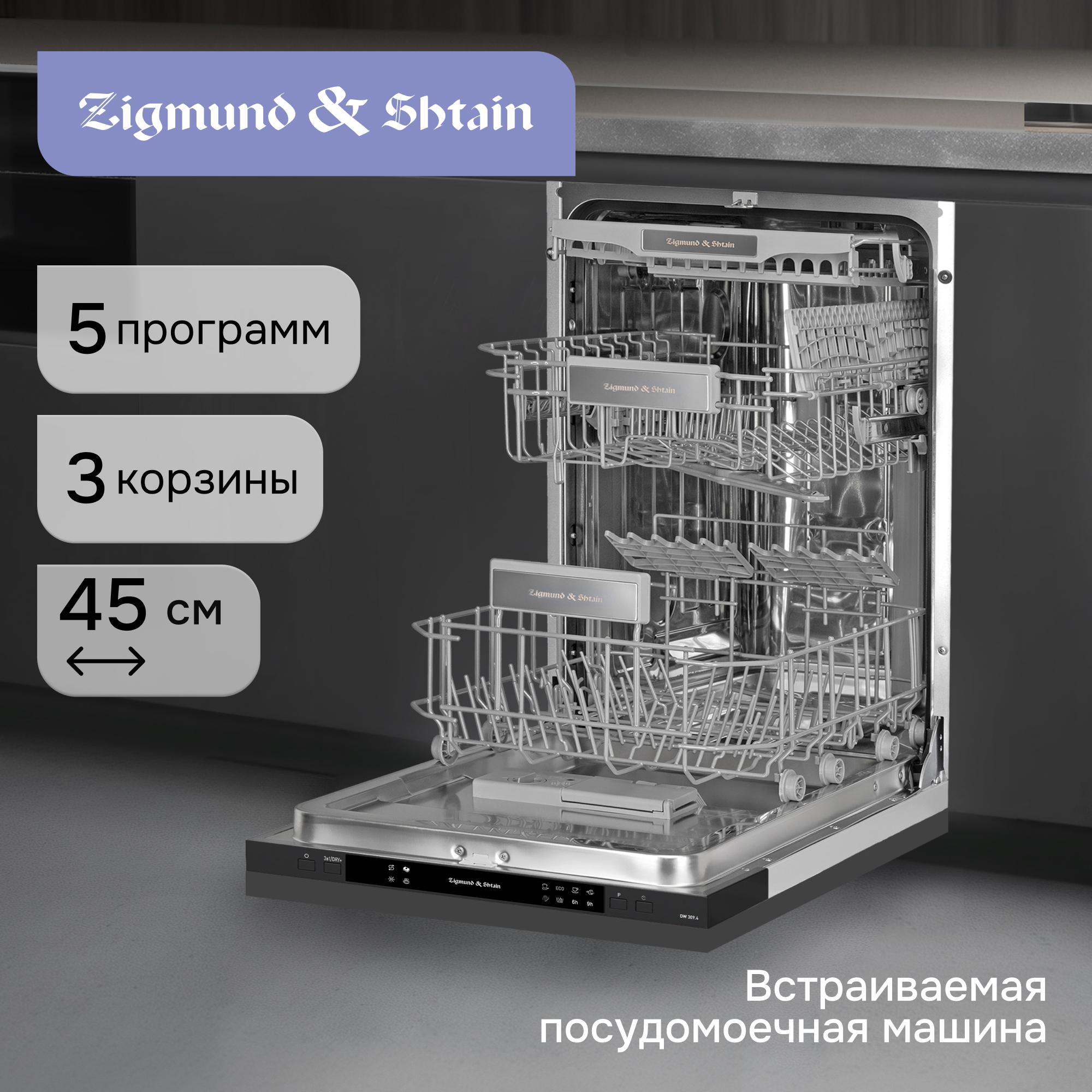 Изображение товара Встраиваемая посудомоечная машина Zigmund & shtain DW 309.4 44.8 см 5 программ цвет нержавеющая сталь