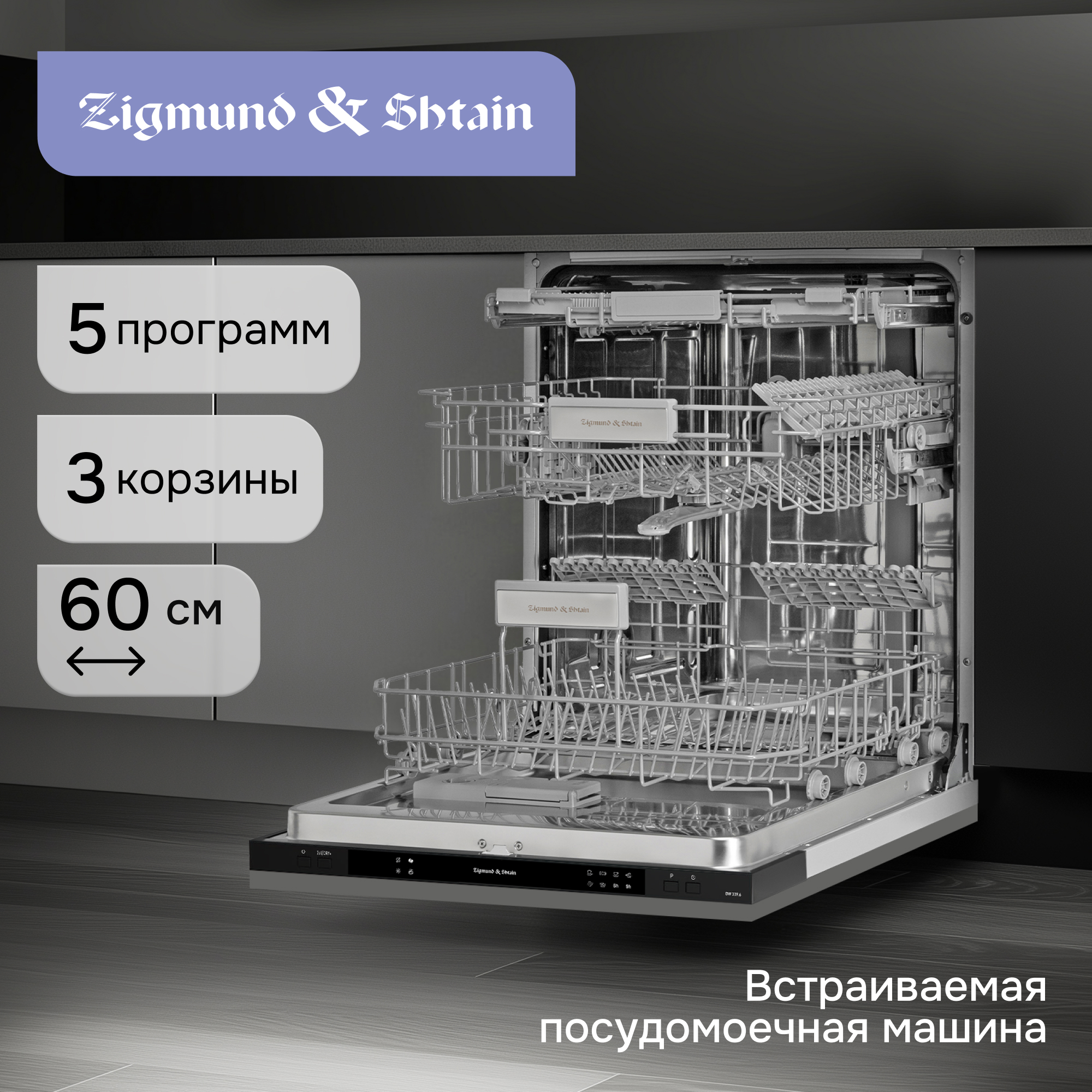 Изображение товара Встраиваемая посудомоечная машина Zigmund & Shtain DW 309.6 60см 5 программ нержавеющая сталь
