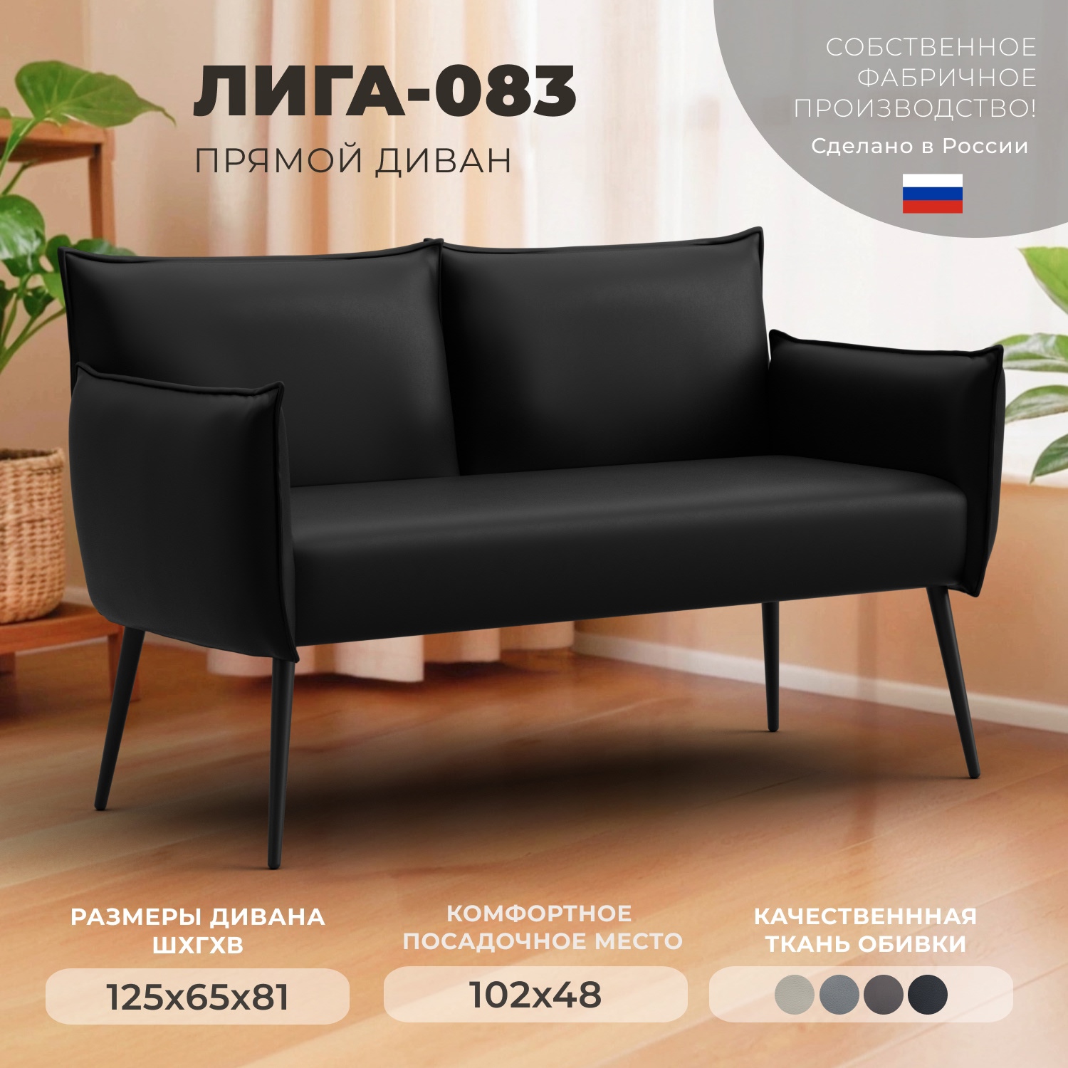 Изображение товара Диван прямой Лига-083 146x74x81 см эко-кожа черный Россия