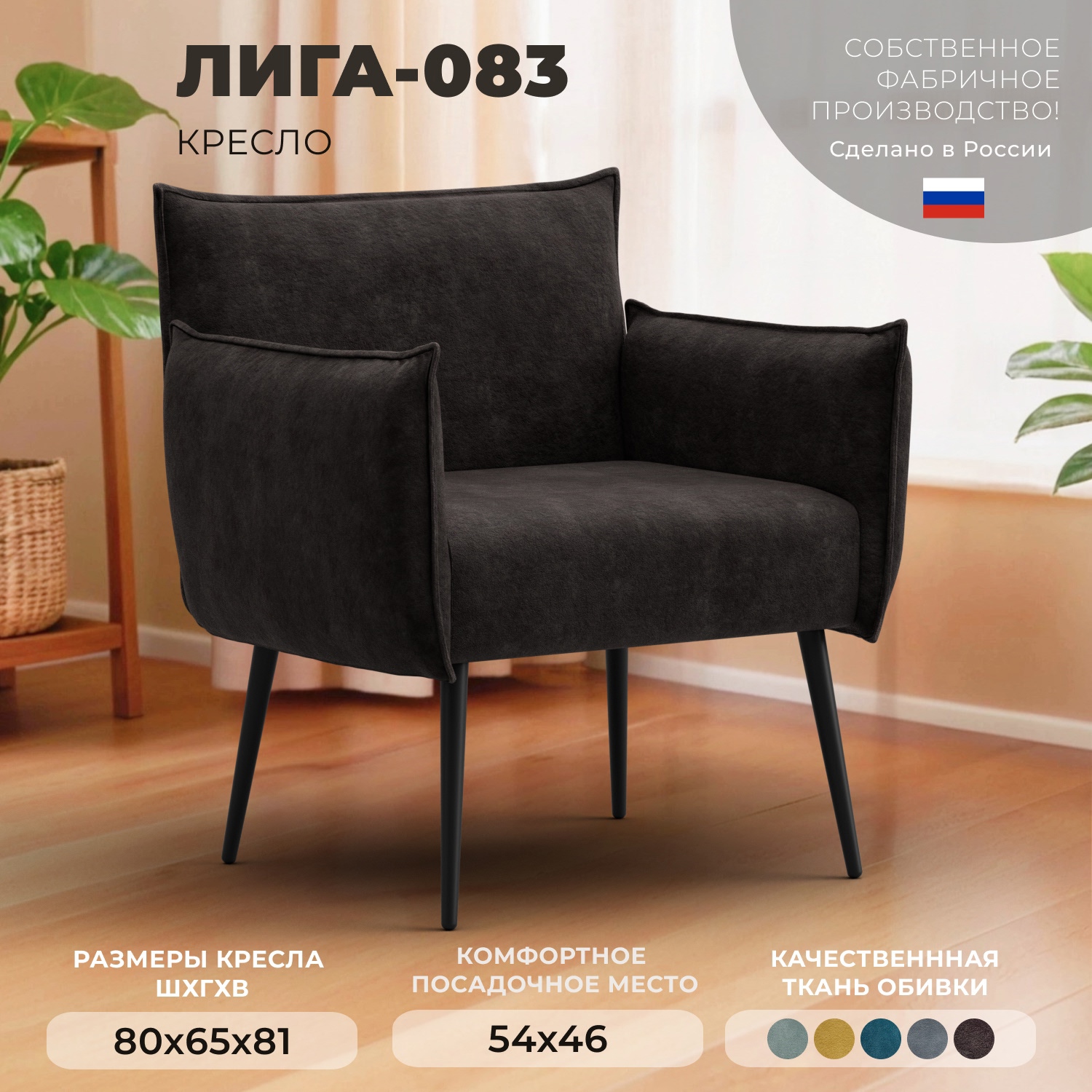 Изображение товара Кресло Лига-083 из велюра, компактное и стильное для дома и офиса