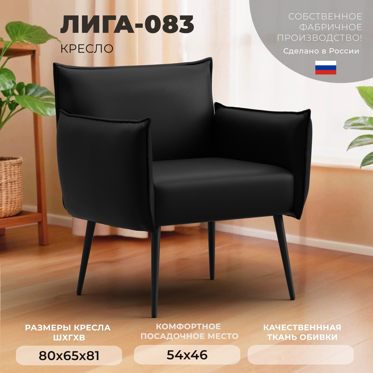 Изображение товара Кресло Лига-083 для дома и офиса, черное, гипоаллергенное, 80x81x65 см