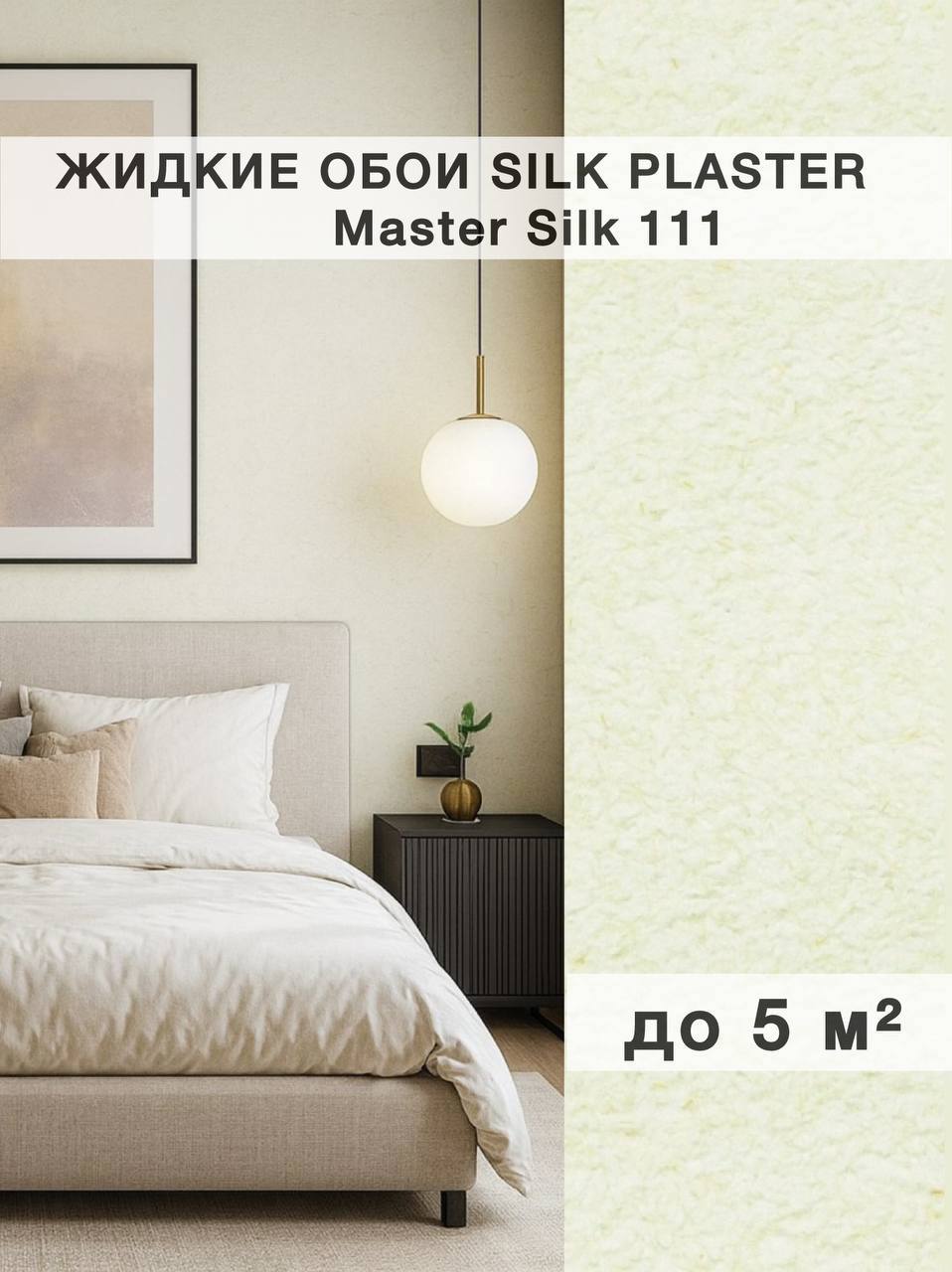 Изображение товара Жидкие обои Silk Plaster Мастер Шелк Бежевый для стильного интерьера Изображение товара Жидкие обои Silk Plaster Мастер Шелк Бежевый для стильного интерьера