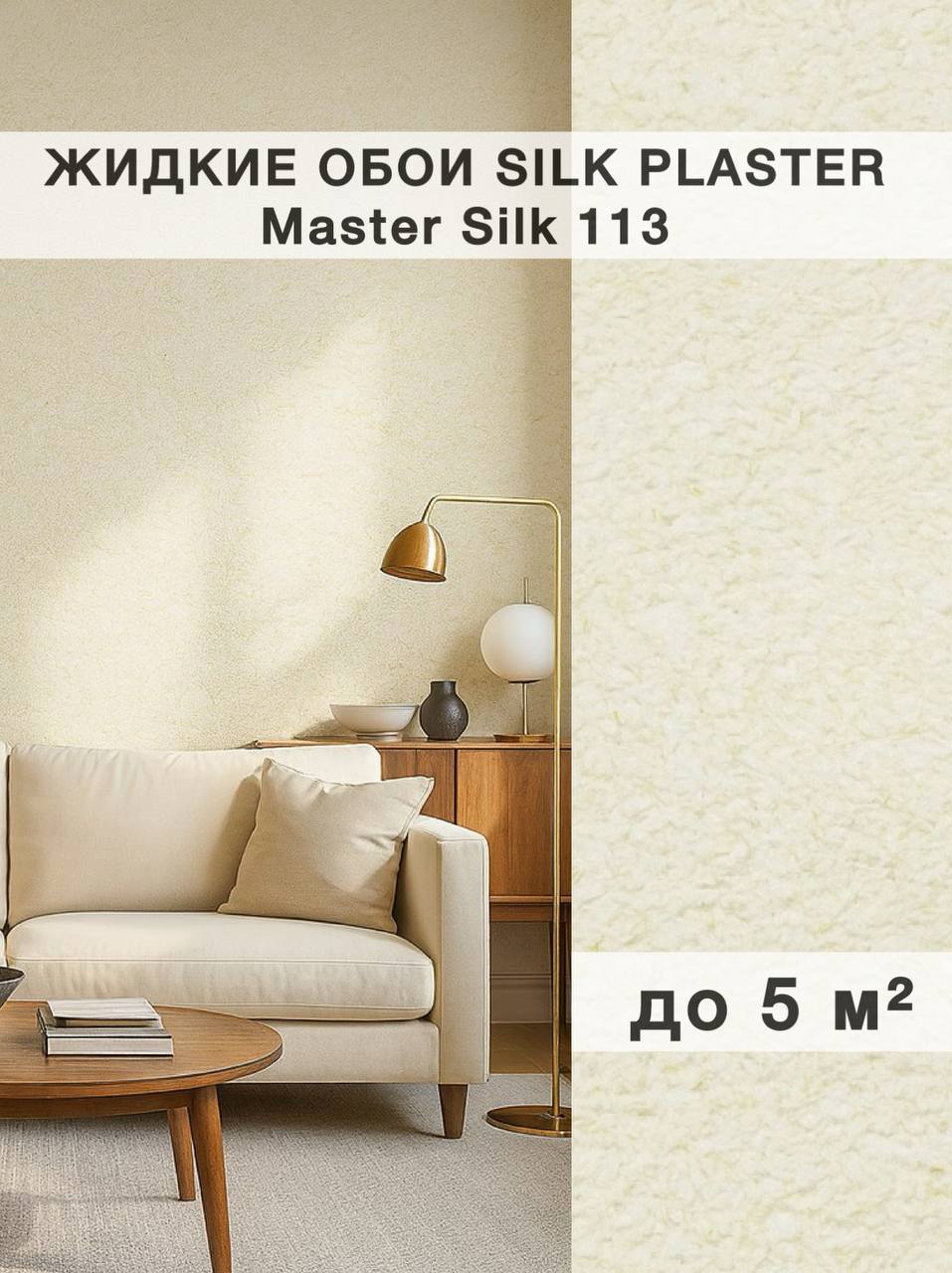Изображение товара Жидкие обои Silk Plaster Мастер Шелк 113
