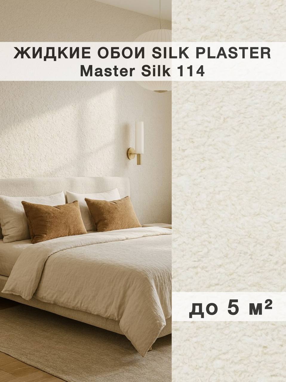 Изображение товара Жидкие обои Silk Plaster Мастер Шелк 114