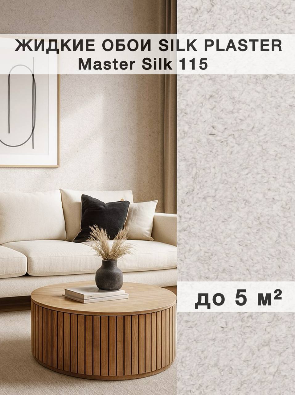 Изображение товара Жидкие обои Silk Plaster Мастер Шелк 115 для стильного интерьера