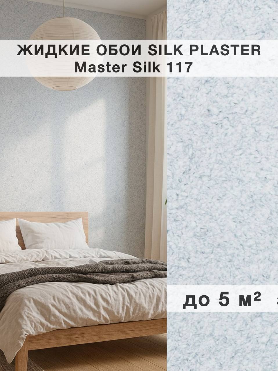 Изображение товара Жидкие обои Silk Plaster Мастер Шелк 117
