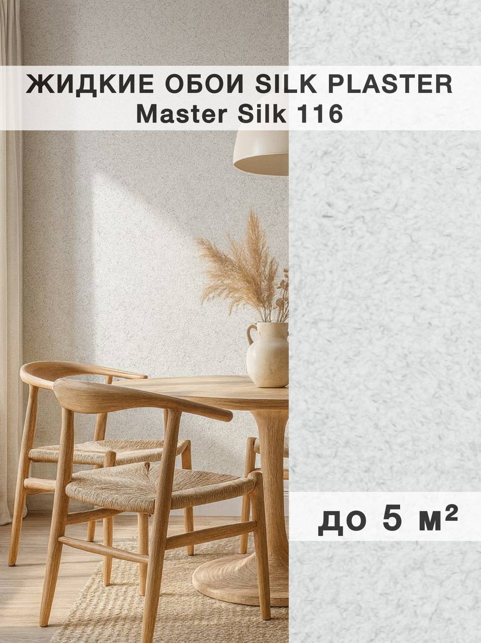 Изображение товара Жидкие обои Silk Plaster Мастер Шелк 116