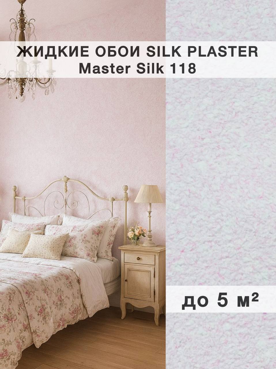 Изображение товара Жидкие обои Silk Plaster Мастер Шелк 118 Изображение товара Жидкие обои Silk Plaster Мастер Шелк 118