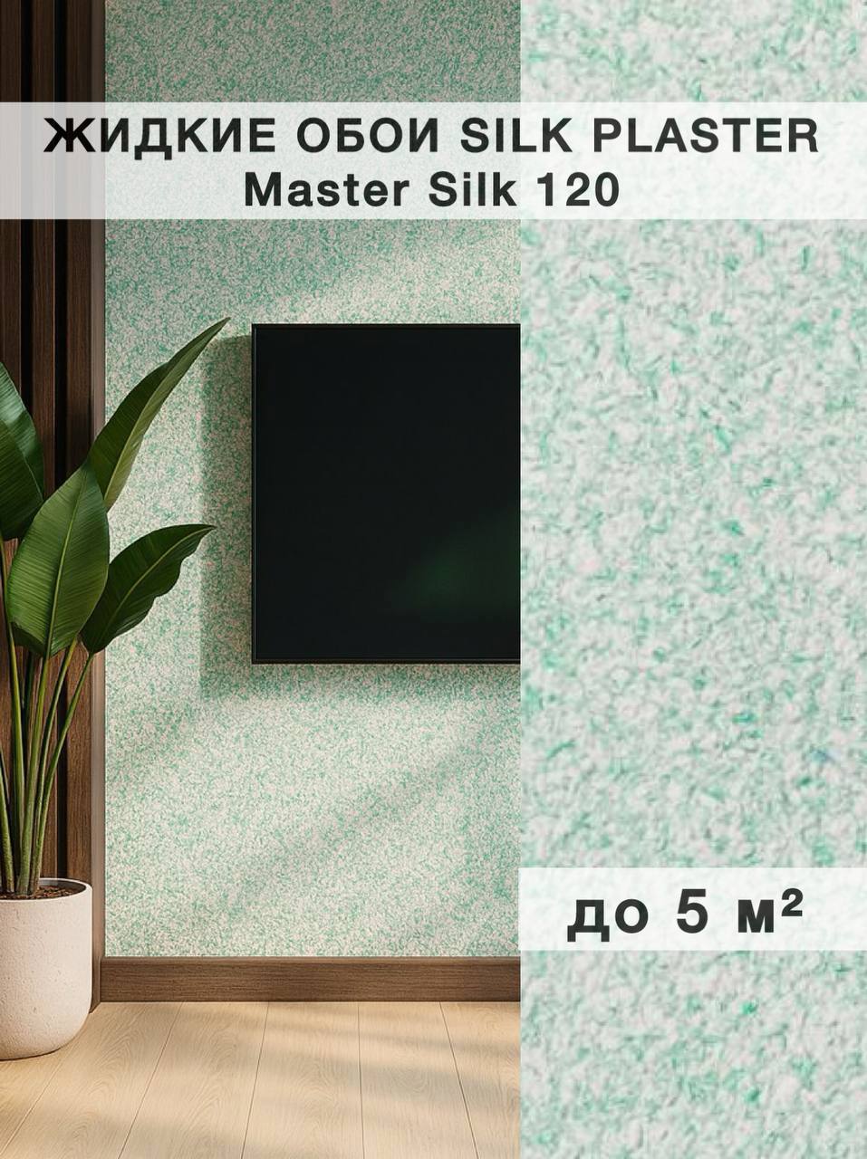 Изображение товара Жидкие обои Silk Plaster Мастер Шелк 120 - роскошное покрытие для стен Изображение товара Жидкие обои Silk Plaster Мастер Шелк 120 - роскошное покрытие для стен