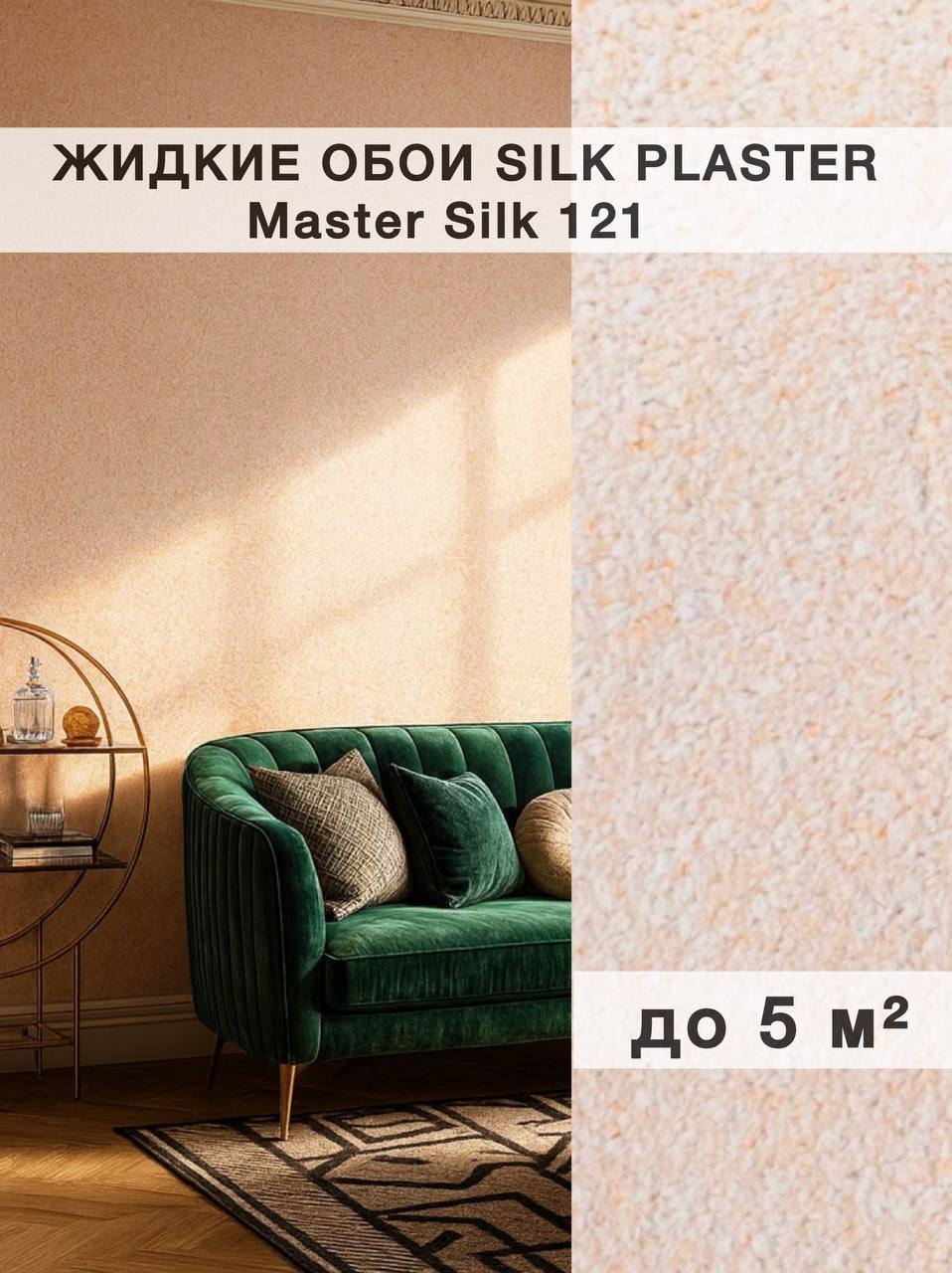 Изображение товара Жидкие обои Silk Plaster Мастер Шелк 121