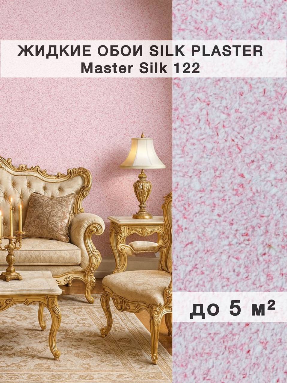 Изображение товара Жидкие обои Silk Plaster Мастер Шелк 122