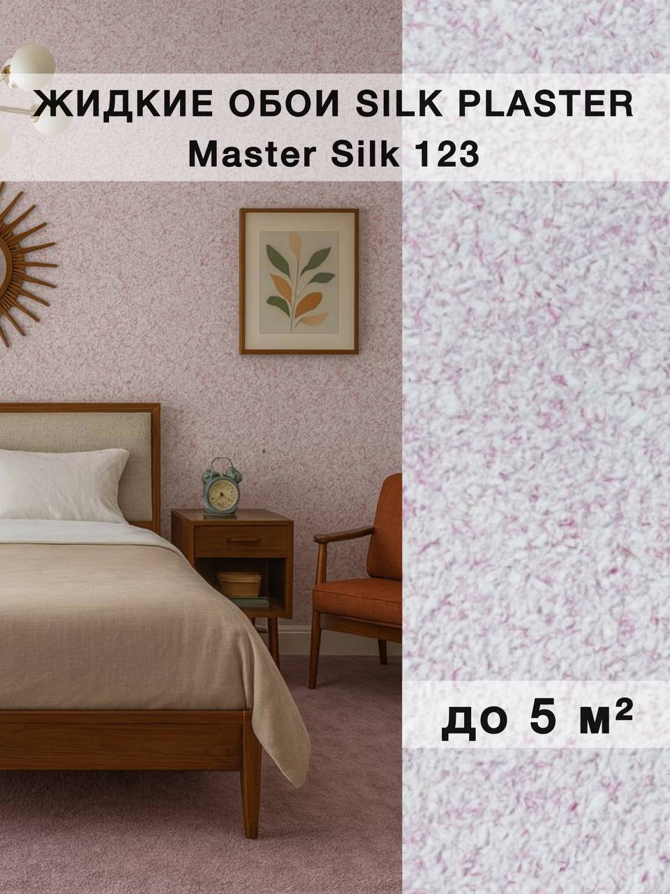 Изображение товара Жидкие обои Silk Plaster Мастер Шелк Розовый - элегантное и легкое покрытие для стен