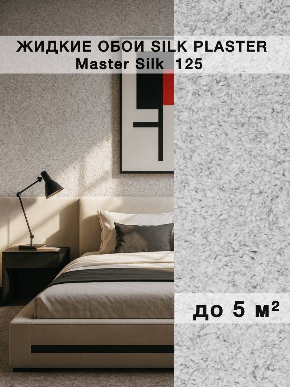 Изображение товара Жидкие обои Silk Plaster Мастер Шелк 125