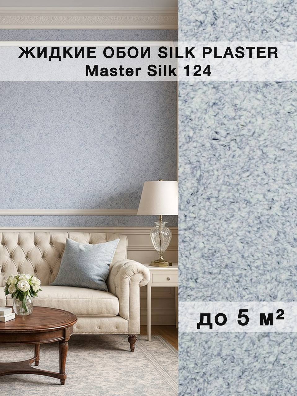 Изображение товара Жидкие обои Silk Plaster Мастер Шелк 124