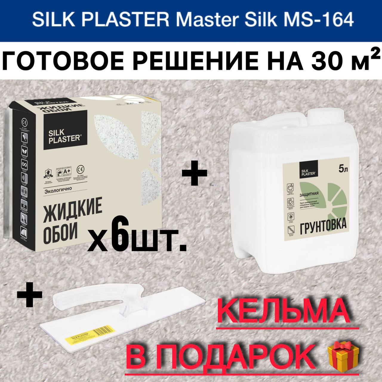 Изображение товара Набор на 30 м² Жидкие обои Мастер Шелк 164 6 упаковок грунтовка 5 л кельма в комплекте Изображение товара Набор на 30 м² Жидкие обои Мастер Шелк 164 6 упаковок грунтовка 5 л кельма в комплекте