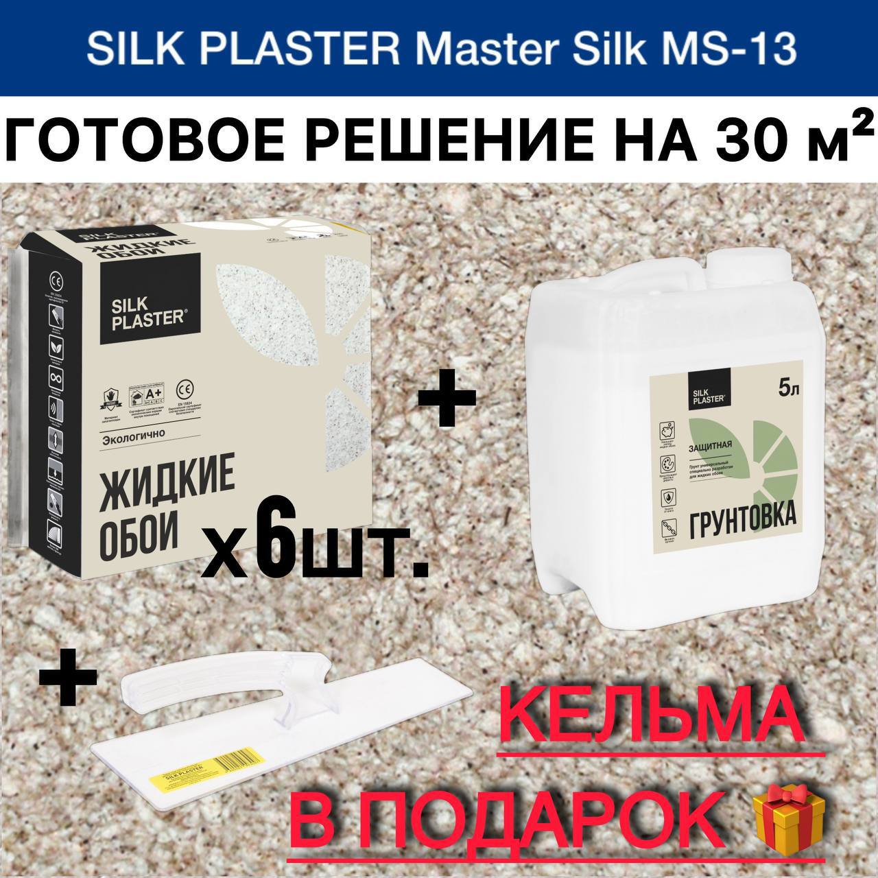 Изображение товара Набор на 30 м² Жидкие обои Мастер Шелк 13 6 упаковок грунтовка 5 л кельма в комплекте
