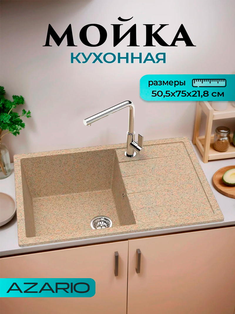 Изображение товара Врезная мойка Azario Vision 75x50.50x21.80 см искусственный камень цвет песочный
