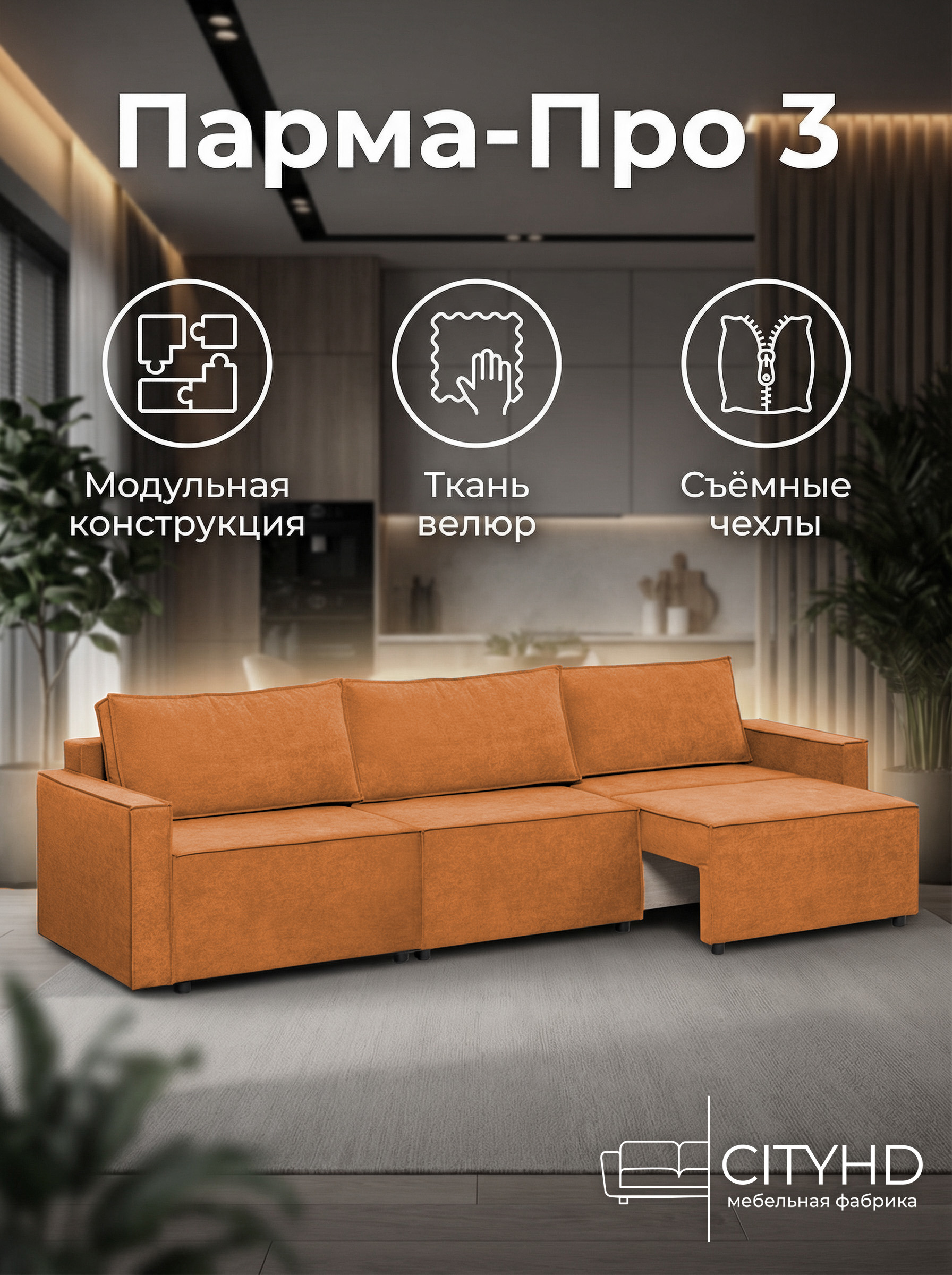 Изображение товара Диван раскладной Cityhd Парма Про3 300x90x80 см велюр цвет оранжевый
