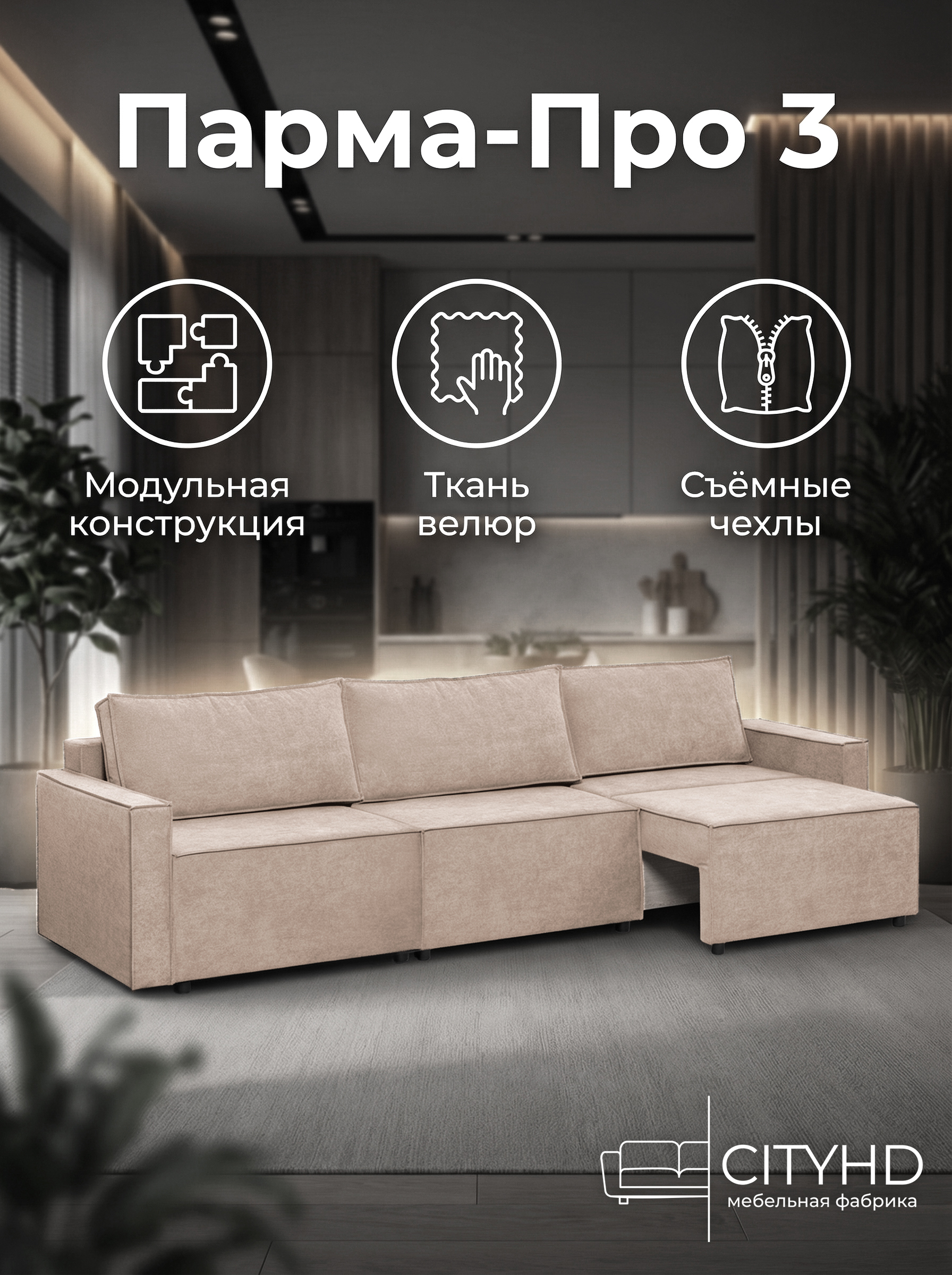 Изображение товара Диван раскладной Cityhd Парма Про3 300x90x80 см велюр цвет бежевый