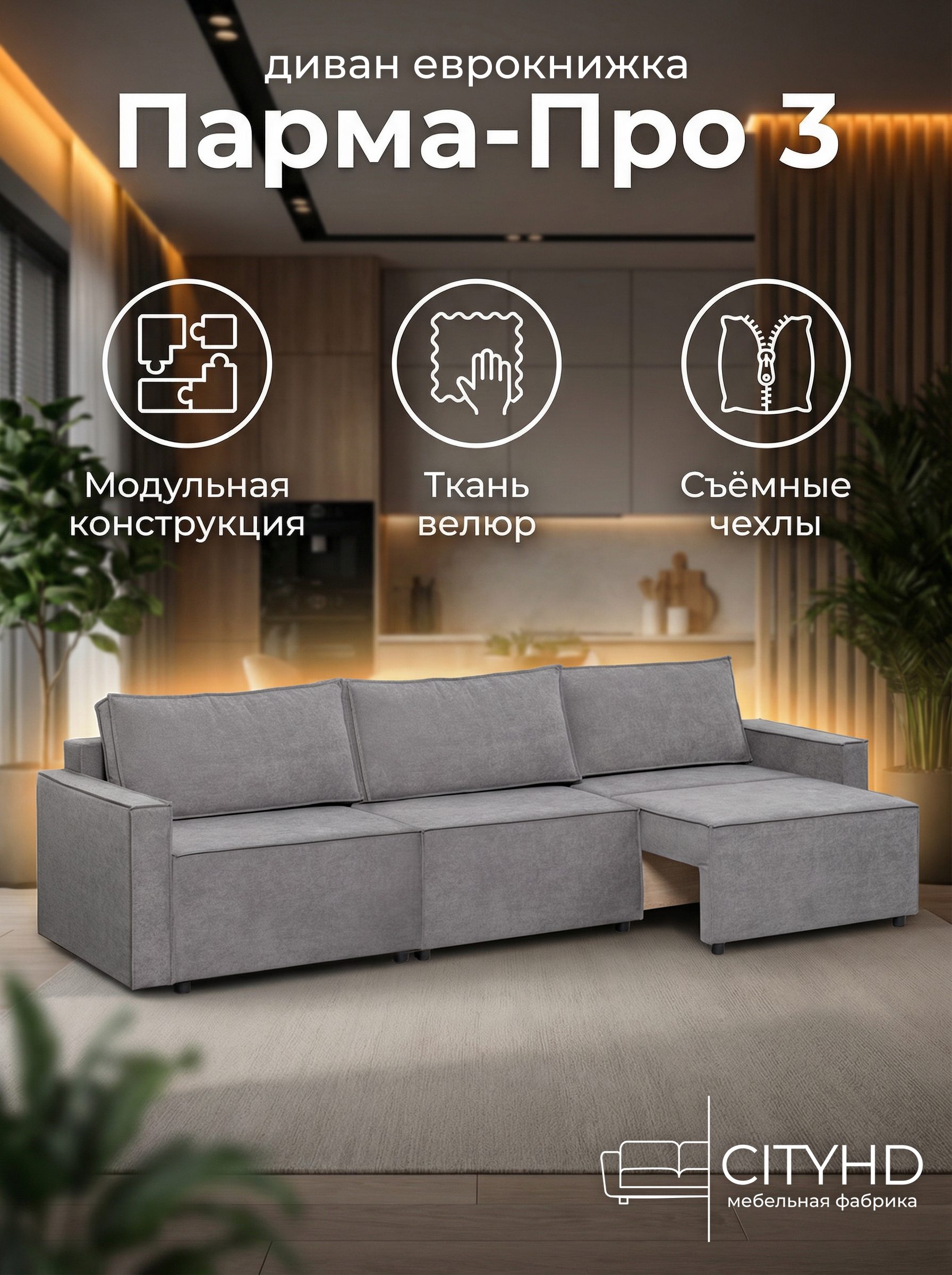 Изображение товара Диван раскладной Cityhd Парма Про3 300x90x80 см велюр цвет серый