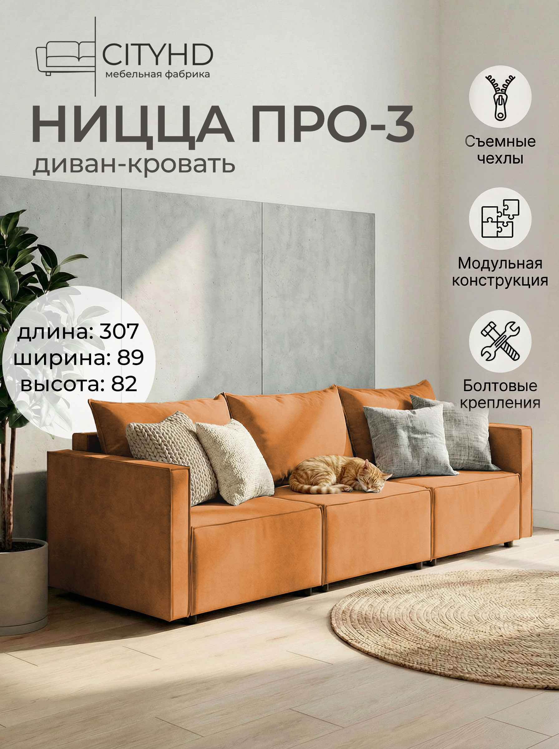 Изображение товара Диван прямой Cityhd Ницца Про3 300x82x80 см велюр цвет оранжевый