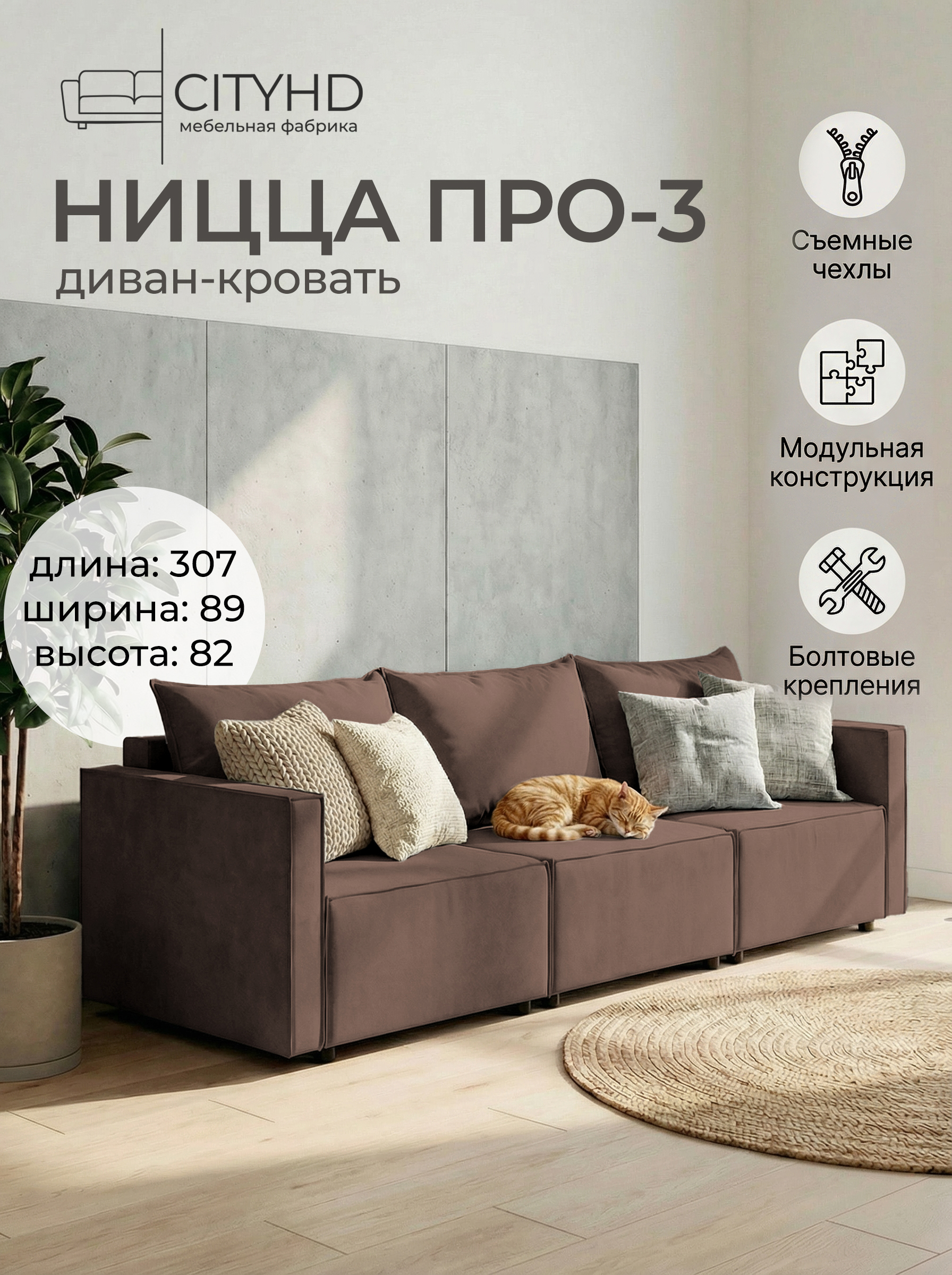 Изображение товара Диван прямой Cityhd Ницца Про3 300x82x80 см велюр цвет коричневый
