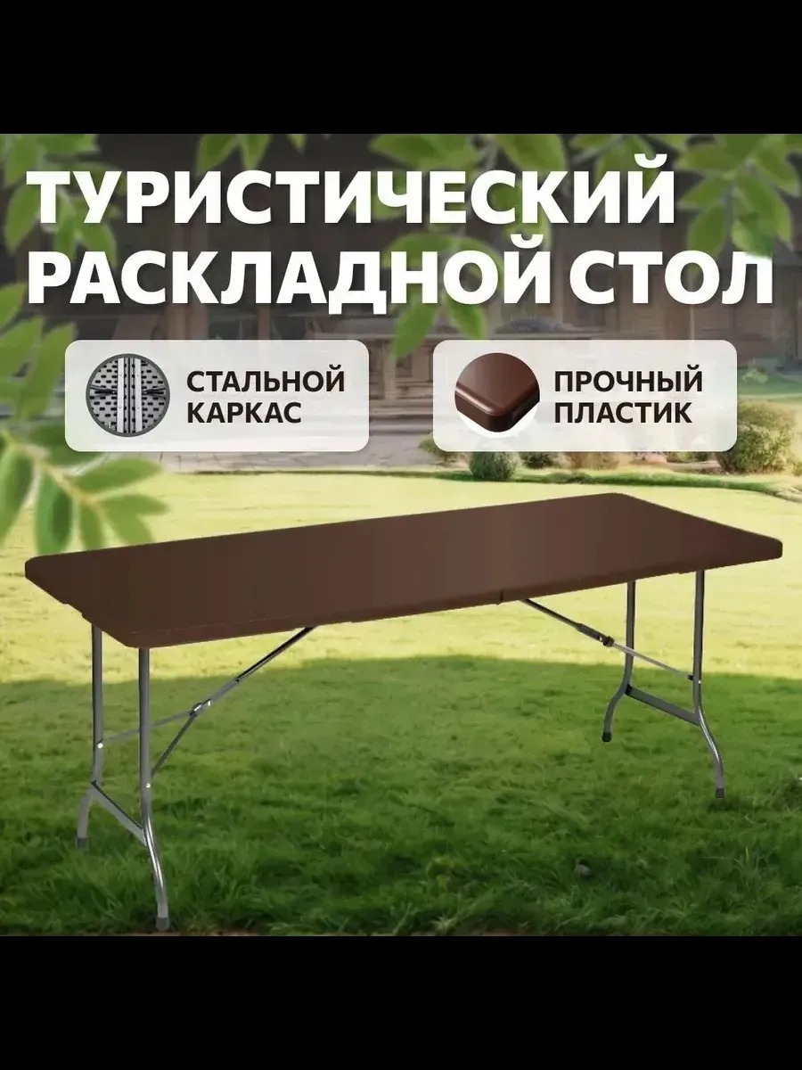 Изображение товара Садовый складной стол National tree company СТ-1 180x74x74 см металлический коричневый