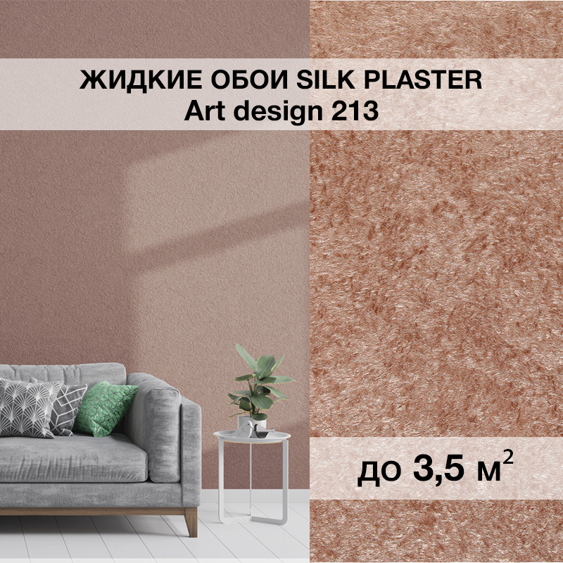 Изображение товара Жидкие обои Silk plaster Арт дизайн 213 0.95 кг цвет какао