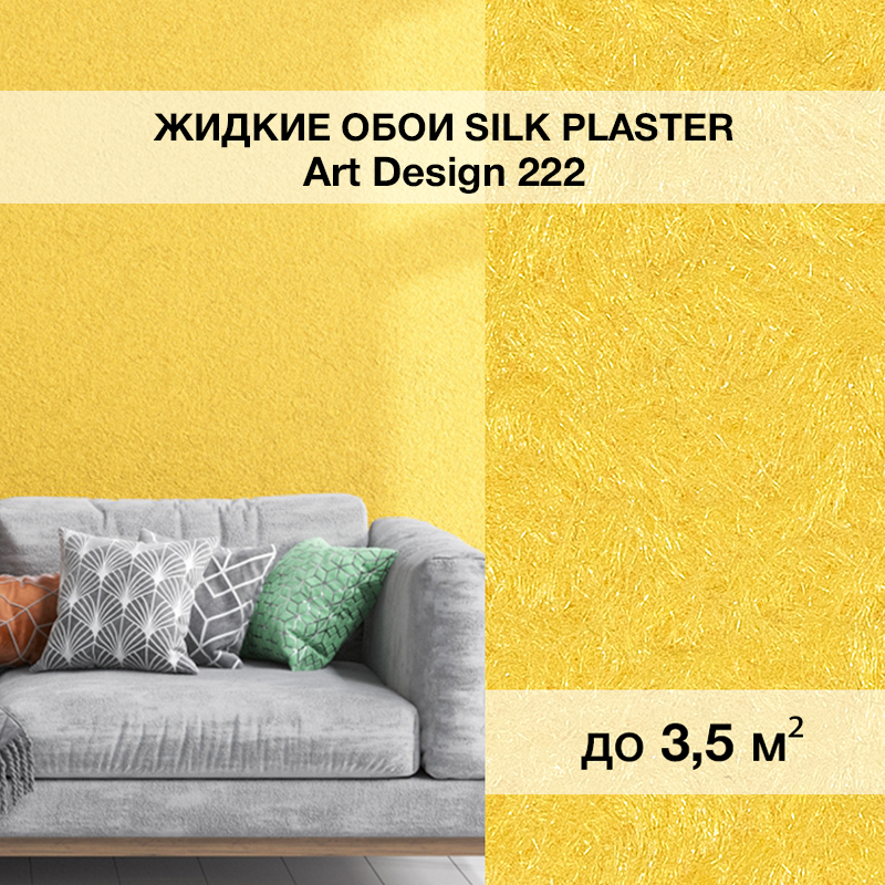 Изображение товара Жидкие обои Silk plaster Арт дизайн 222 0.95 кг цвет желтый