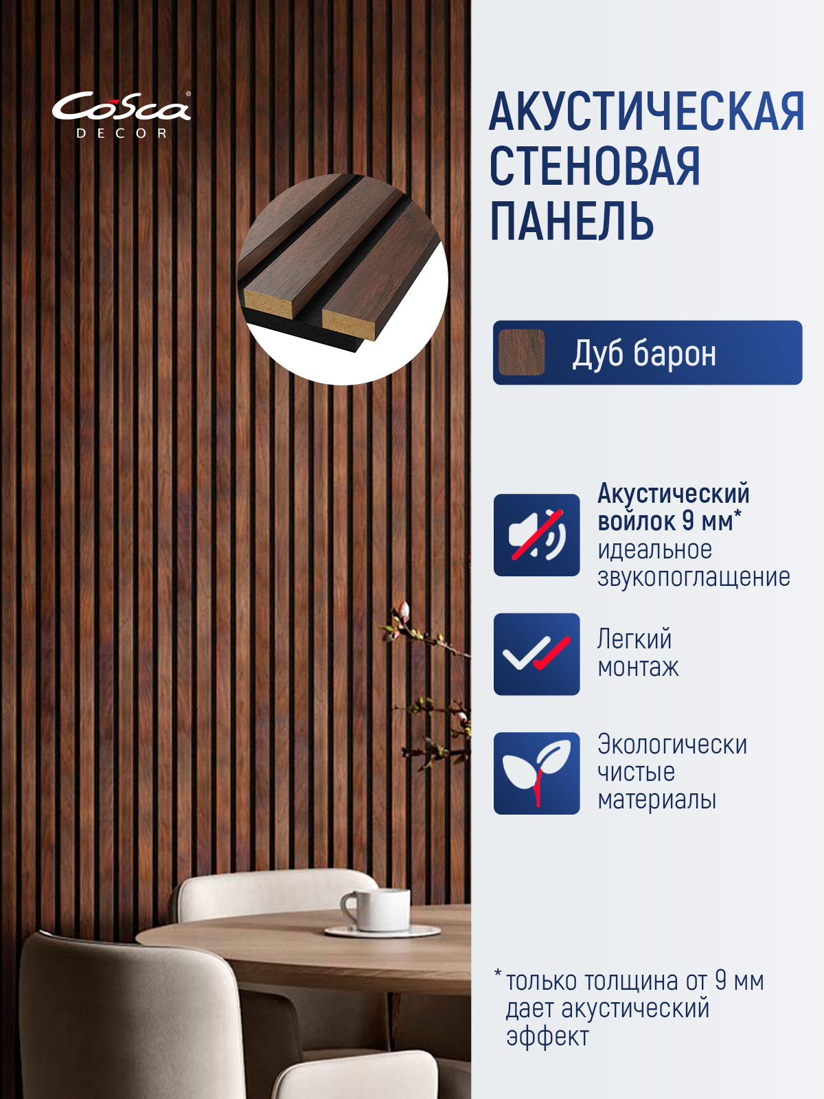 Изображение товара Акустическая панель Cosca décor Реечная Сканди 600x600x19мм 1.44м² цвет дуб барон темный 4шт Изображение товара Акустическая панель Cosca décor Реечная Сканди 600x600x19мм 1.44м² цвет дуб барон темный 4шт