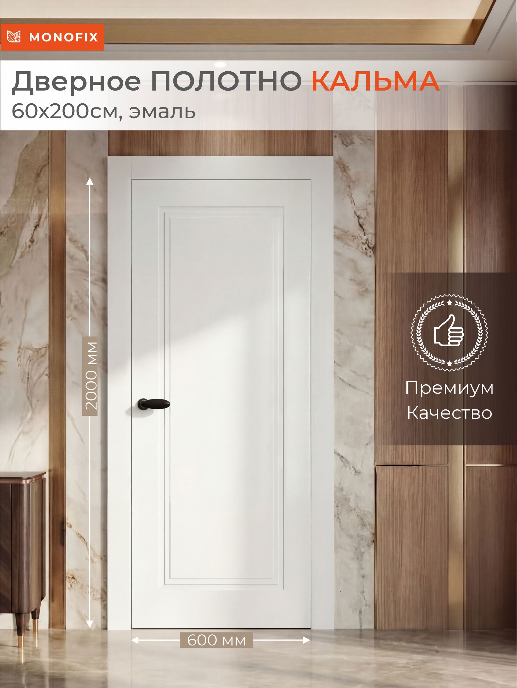 Изображение товара Дверь межкомнатная Monofix Кальма 200x60 эмаль цвет белый Изображение товара Дверь межкомнатная Monofix Кальма 200x60 эмаль цвет белый