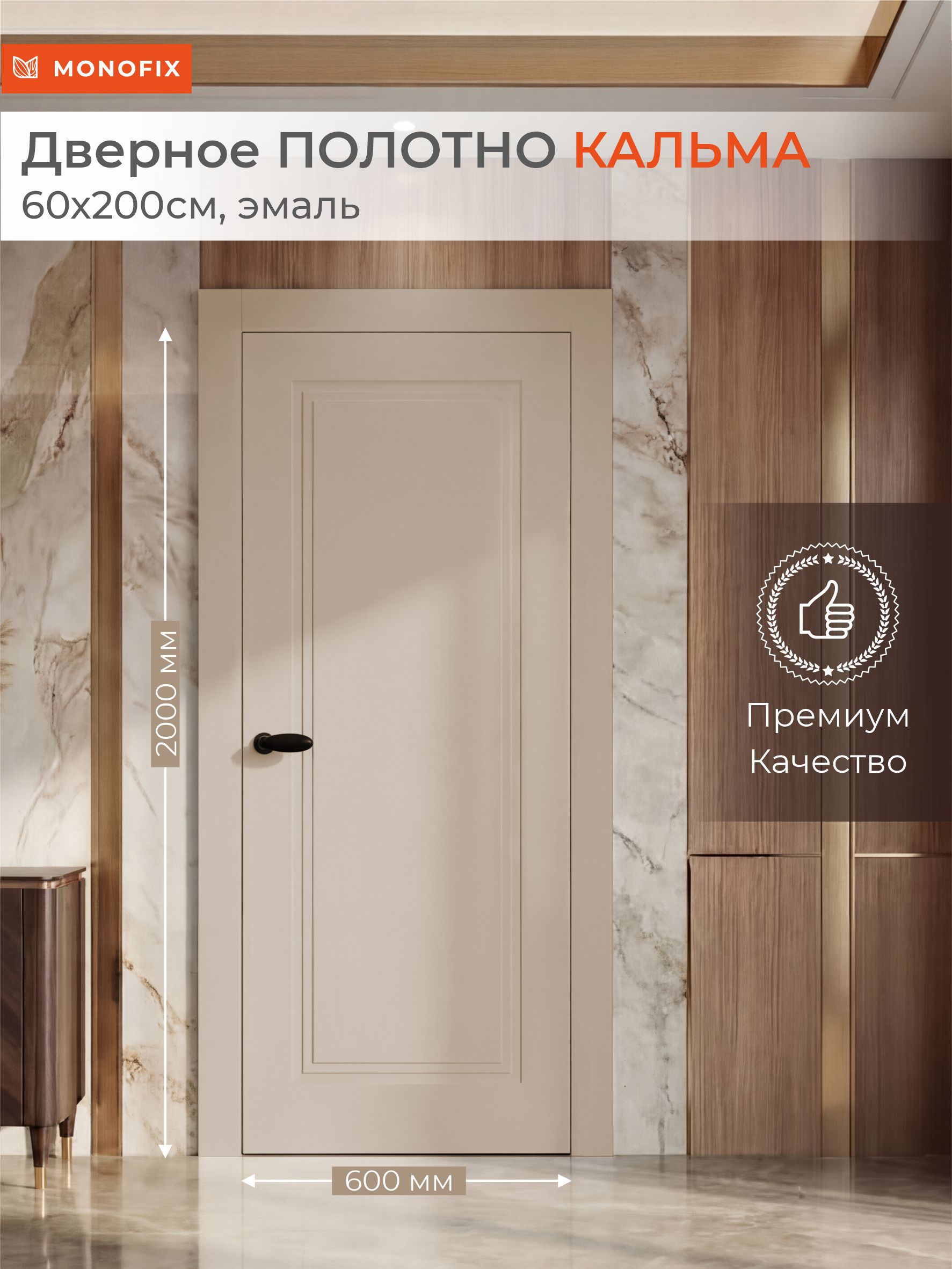 Изображение товара Дверь межкомнатная Monofix Кальма 200x60 эмаль цвет сахара Изображение товара Дверь межкомнатная Monofix Кальма 200x60 эмаль цвет сахара