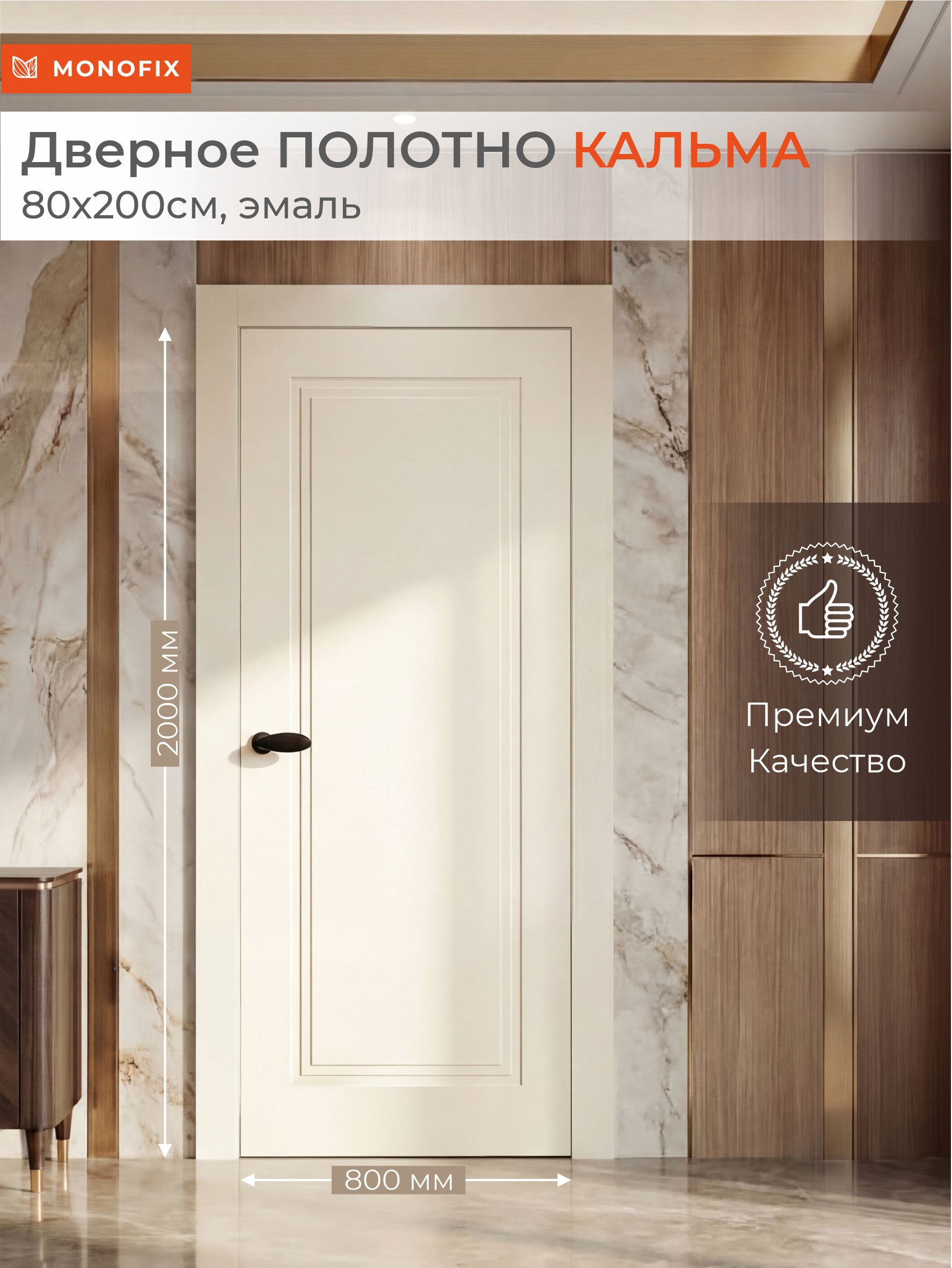 Изображение товара Monofix Кальма эмаль айвори 80x200 см Изображение товара Monofix Кальма эмаль айвори 80x200 см