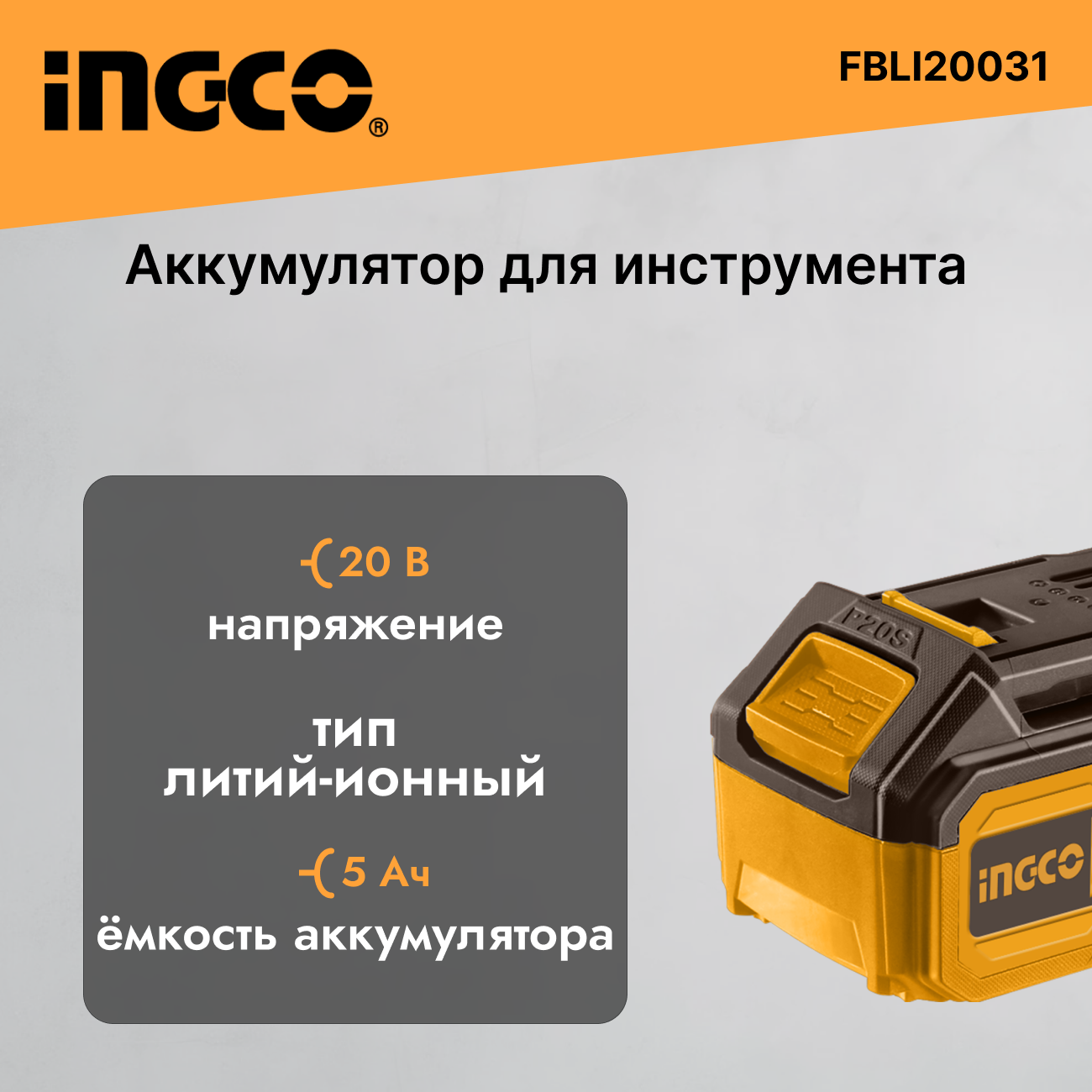 Изображение товара Аккумулятор Ingco 20 В Li-Ion 5 Ач для инструментов P20S Изображение товара Аккумулятор Ingco 20 В Li-Ion 5 Ач для инструментов P20S